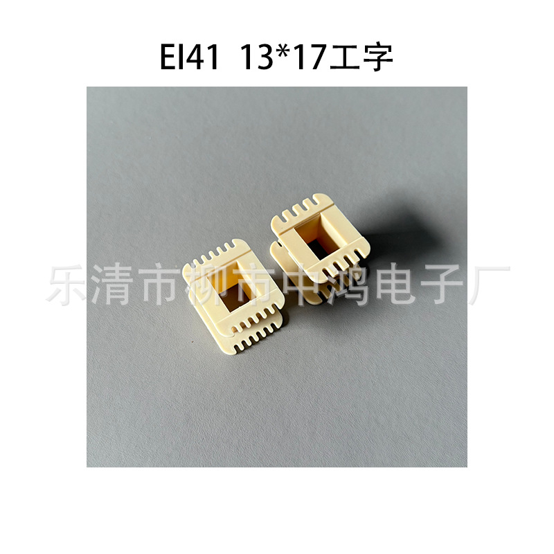 【耐高温】 厂家直供低频电源变压器胶芯 EI41 13*17工字线圈骨架