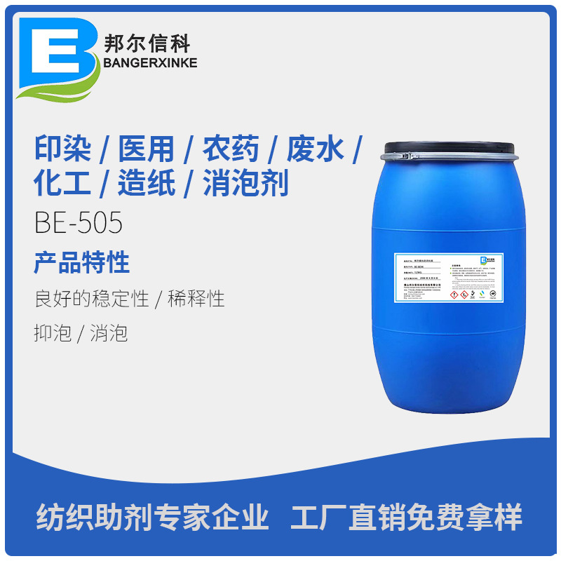纺织消泡剂印染消泡医用农药消泡废水处理消泡化工造纸消泡剂印花