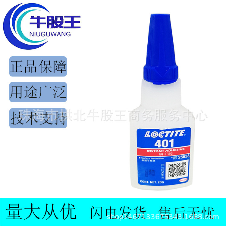 汉高乐泰 401 瞬干胶  快干胶 常温固化  通用性强  粘接强度高
