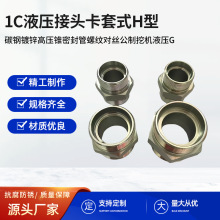 1C液压接头卡套式H型碳钢镀锌高压锥密封管螺纹对丝公制挖机液压G