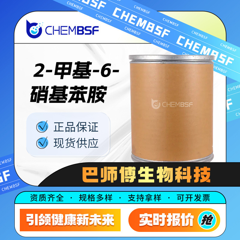 2-甲基-6-硝基苯胺 有机合成中间体 570-24-1 化工原料