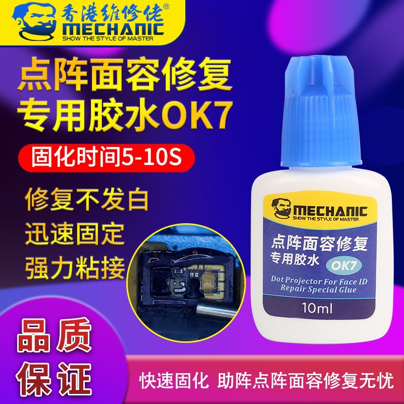 维修佬 x xs xsm 11 pro max手机维修点阵面容修复专用胶水 OK7