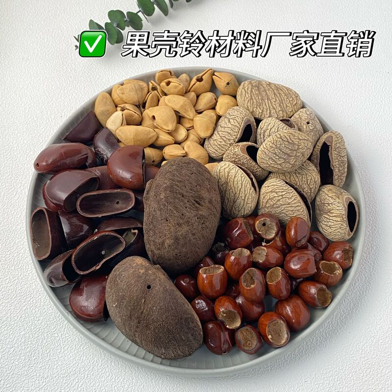 果壳铃材料手摇铃材料包音疗乐器挂件diy夹竹桃花豆寇黑果凤凰蛋|undefined