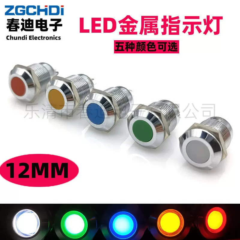 供应金属指示灯12MM 金属防水LED设备信号灯指示灯红黄蓝绿白多色