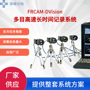 FRCAM-DVision binocular high-speed long-time recording system (deposit)