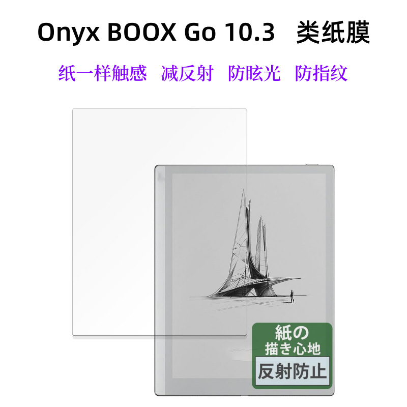 Onyx BOOX Go 10.3类纸膜减反射保护膜书写膜手写像纸防指纹防眩