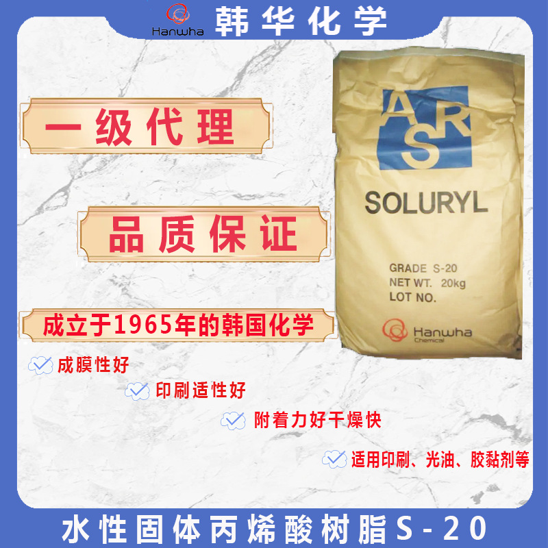 代理韩国韩华S-20水性固体丙烯酸树脂S-20韩华Hanwha树脂