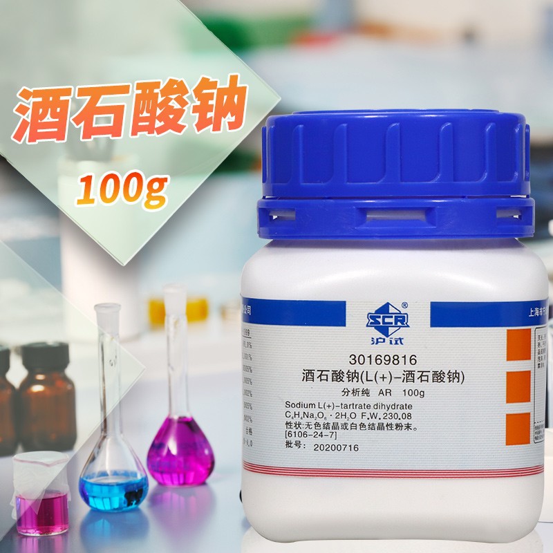 国药集团 L(+)-酒石酸钠 二水 AR 沪试 100g 500克 西陇科学化工