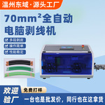 东域70平方剥线机全自动大平方大平方电脑剥线机新能源电线剥皮机