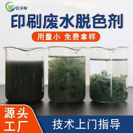 印刷涂料浆料污水脱色絮凝剂水性油墨快速沉淀除色高效脱色剂厂家