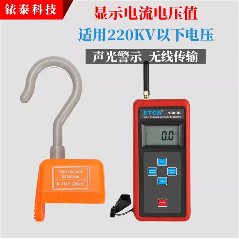 铱泰ETCR1800A无线高压验电器带电压指示220KV带电流电压指示