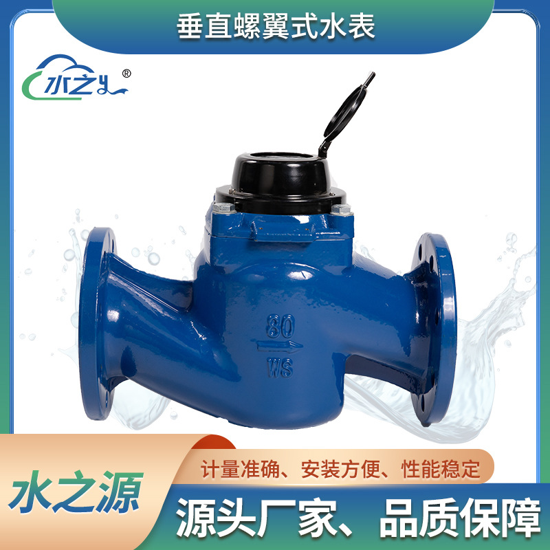 高精度工程机械水表  WS垂直螺翼式水表