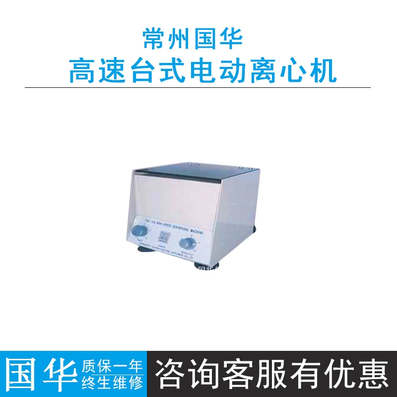 Changzhou Guohua YXJ-2/TGL-16/16C высокоскоростная настольная электрическая центрифуга, скорость 16000 об/мин