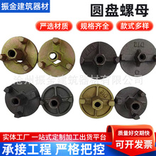 球墨铸铁两爪三爪螺母 建筑钢膜板圆盘母 止水螺杆螺母 厂家批发