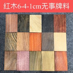 6-4-1cm無事ブランド木材彫刻木材紫光檀烏木黄花梨ブランド材料赤木