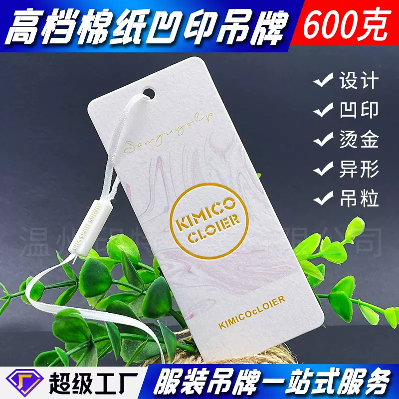 高档特种木棉纸凹印吊牌制作烫金服装合格证吊卡内衣裤衣服吊牌
