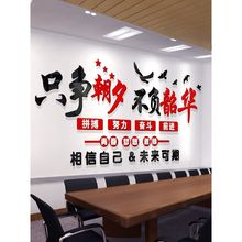 企业文化墙面装饰文字办公室公司励志标语只争朝夕不负韶华3d墙贴