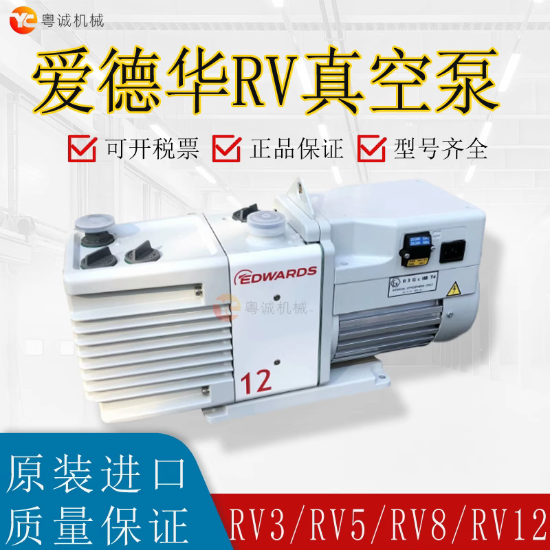 英国EDWARDS爱德华真空泵 RV3/RV5/RV8/RV12 实验室双级泵