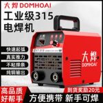 大焊电焊机315手持式220v380v宽电压全自动智能电焊机小型手把