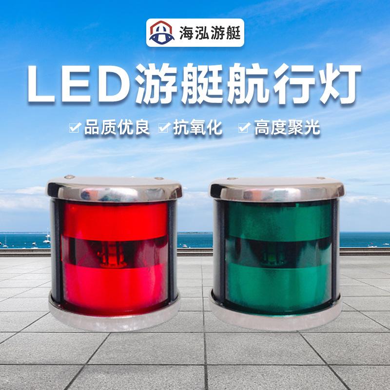 海泓12V24V船用游艇左右航行灯双色信号灯不锈钢LED红绿灯