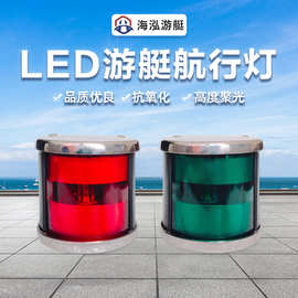 海泓12V24V船用游艇左右航行灯双色信号灯不锈钢LED红绿灯