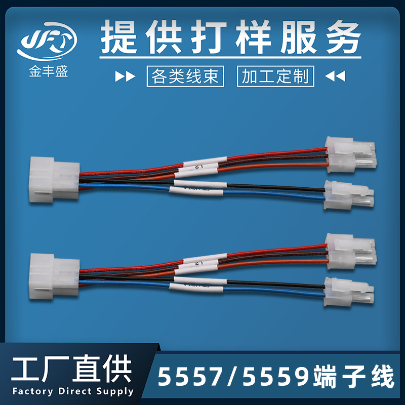 金丰盛供应新能源蓄电池连接线 5557/5559空中对接线 4.2mm端子线