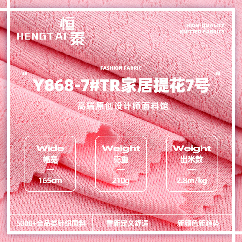 TR家居提花7号布料 210g涤纶人棉高弹春夏连衣裙家居服针织面料
