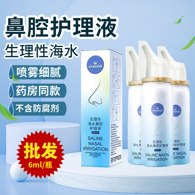 60ml Haishi Hainuo Physiological Sea Salt Water Nasal Spray Nasal Spray Medical Grade Adult Rhinitis Nose Cleaning