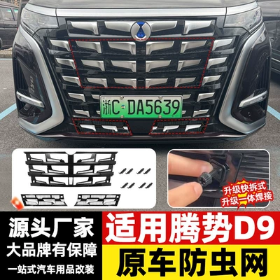 Automobile anti-insect net: Denza D9, insect-proof mesh grille