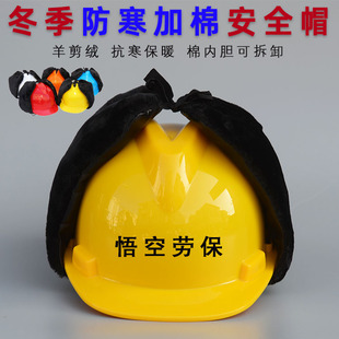 Winter Cotton Safety Helmet Lining Site Cold-proof Warm-keeping fleece-lined Thickened Ear Protection Windproof Removable Winter Cotton Helmet