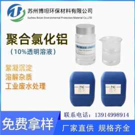 液体聚合氯化铝 10%PAC 工业级饮水级 淡黄色透明 絮凝剂厂家货源