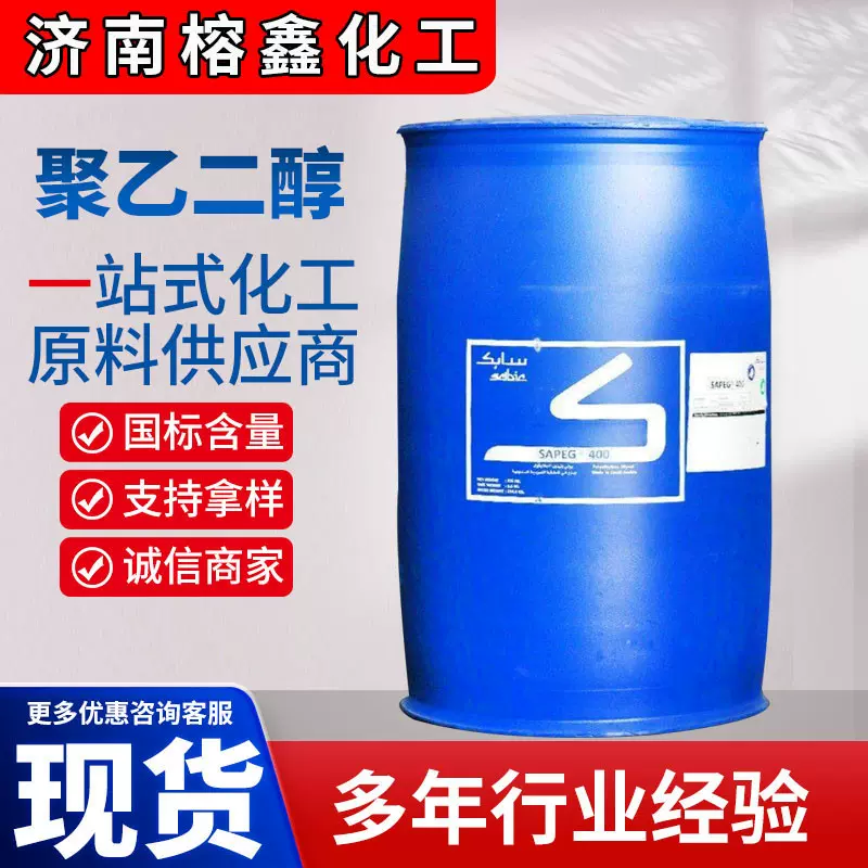 沙特PEG400 工业级 润滑 保湿分散剂原料型号全活性聚乙二醇