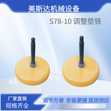 S78-10机床减震垫铁系列长城型黄色垫铁防震地脚可调水平高度