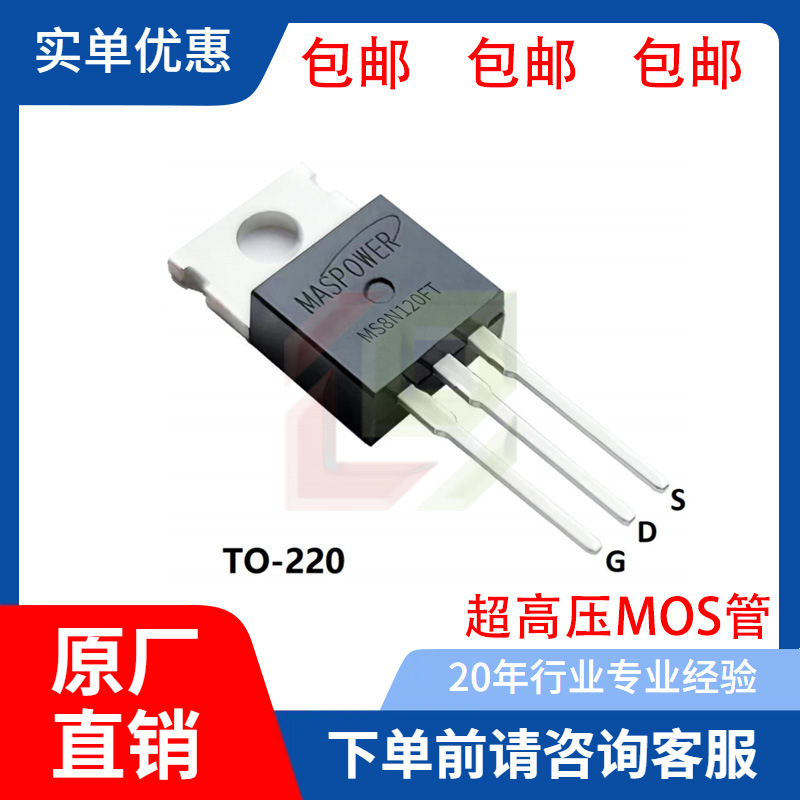 全新正品MS8N120FT 封装TO-220 公司现货咨询了解