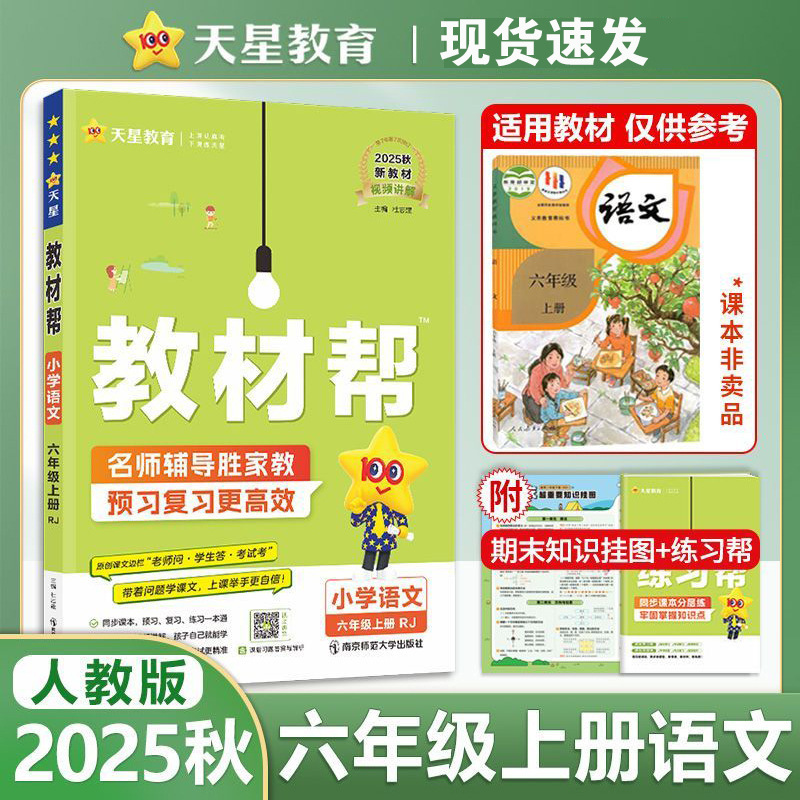 25秋小学教材帮语文数学英语1-6年级上册人教青岛外研版同步讲解|undefined