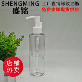 PET透明圆底瓶 120ML200ML卸妆水爽肤水按压瓶 卸妆油洁颜油空瓶