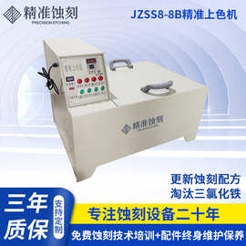 厂家JZSS8-8B,精准上色机 上色机腐蚀机 全自动上色机批发