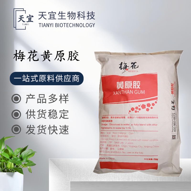 梅花黄原胶 食品级 高粘 透明 增稠剂/汉生胶 稳定剂 悬浮剂