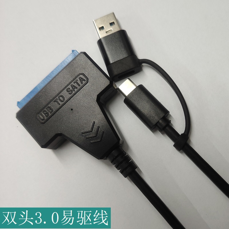 厂家 USB3.0双头转SATA硬盘转接线易驱线3.1移动硬盘2.5/3.5寸
