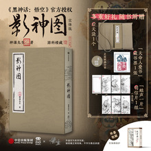 正版黑神话悟空影神图精装版实体设定集 神课先生著 官方授权书籍