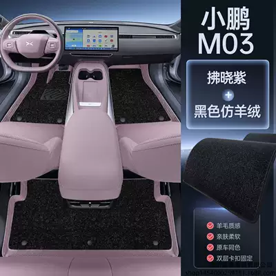Modelə uyğun ayaqaltı — modification accessories carpet floor mats - xiaopeng-m03maxmagic-seal-waterproof-dawn-purple-foot-mat-black-imitation-cashmere-free-magic-print-anti-kick-mat