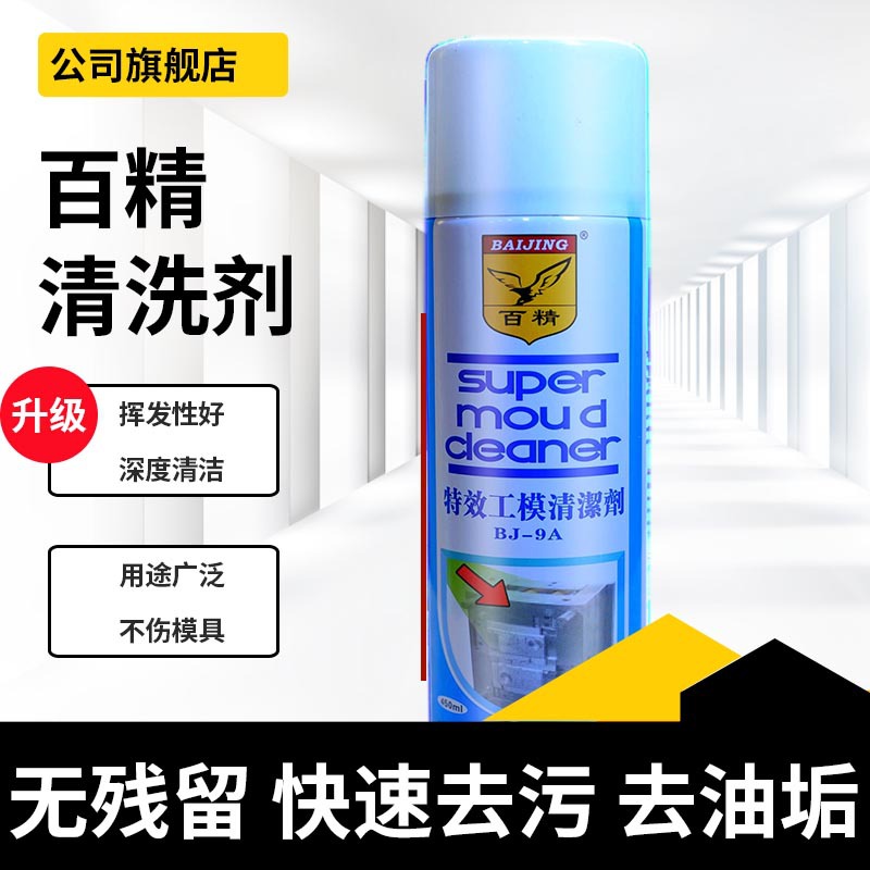 金属油污清洗剂模具清洗剂  除垢剂百精