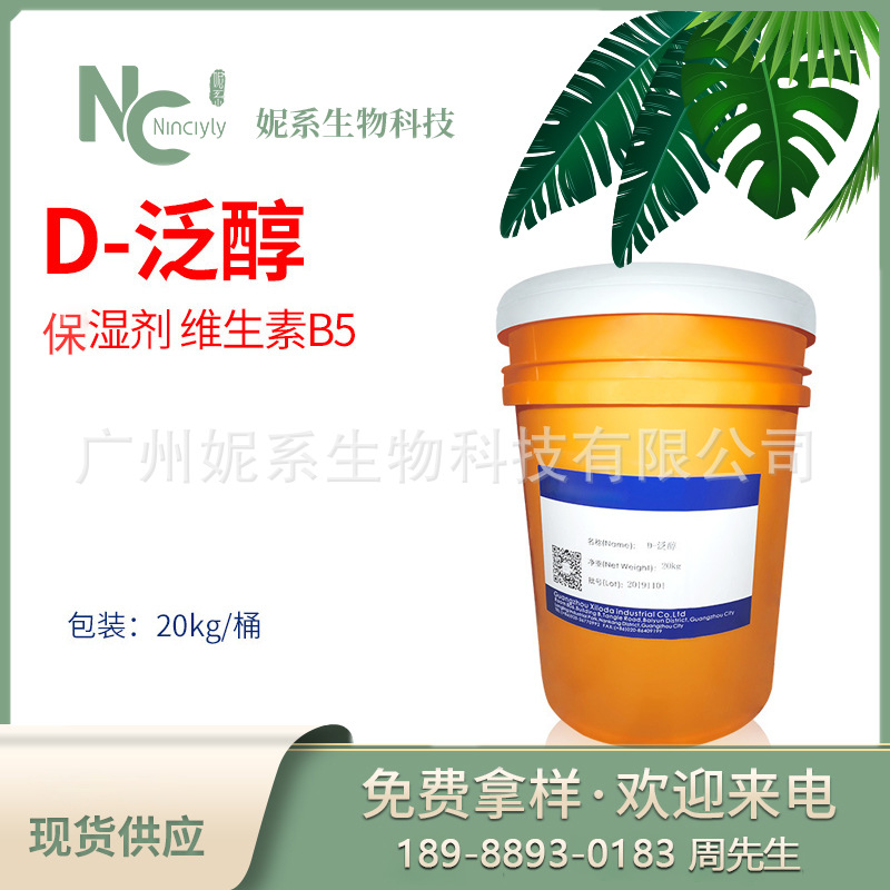 欣隆达D泛醇 维生素B5保湿剂护理头发植萃达D-泛醇