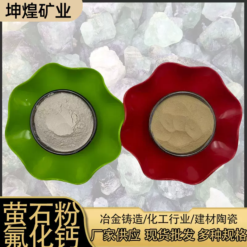 萤石粉冶金铸造炼钢用高含量氟化钙粉玻璃陶瓷釉料用工业级萤石粉