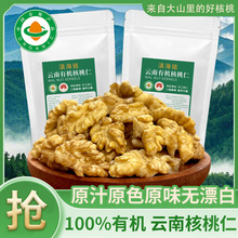 【有机】云南有机核桃仁正宗有机认证干核桃大瓣袋装即食健康休闲