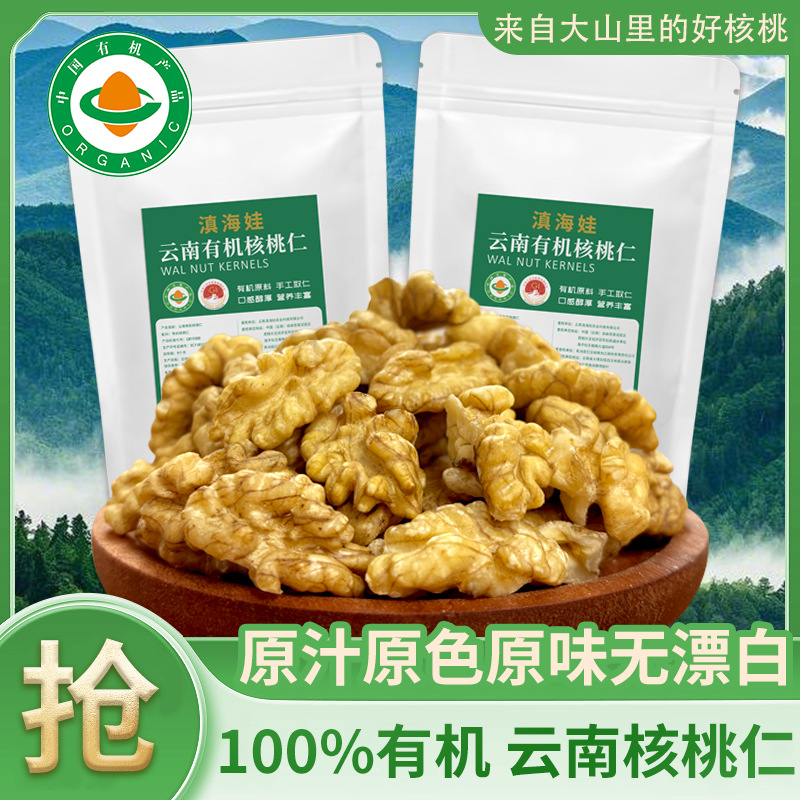 【有机】云南有机核桃仁正宗有机认证干核桃大瓣袋装即食健康休闲