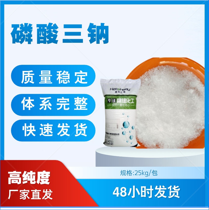 康普汇维 磷酸三钠/十二水磷酸三钠粒 98%含量25kg 实体厂家现货