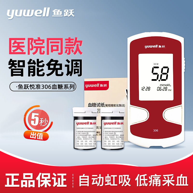 鱼跃悦准II型306血糖试纸医用智能免调检测仪家用手指血血糖检测