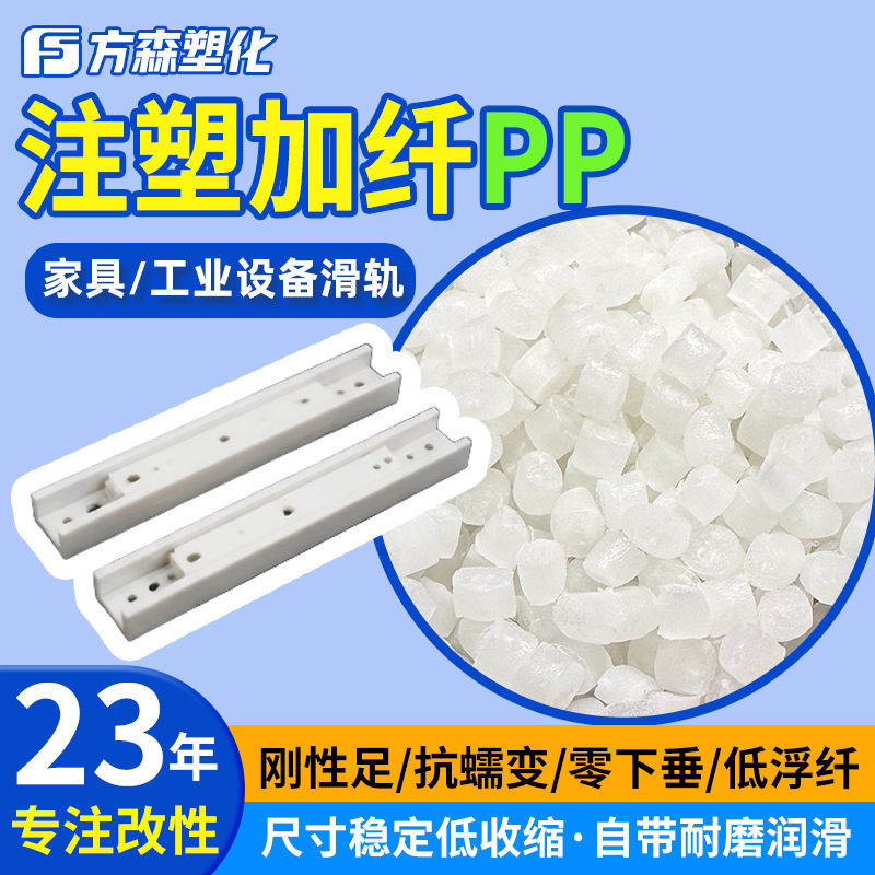 Impact-Resistant, Low Warping, High Rigidity, Fiber-Reinforced Pp Material, Injection-Grade Wear-Resistant, Noise-Reducing Sliding Track Pp Modified Material