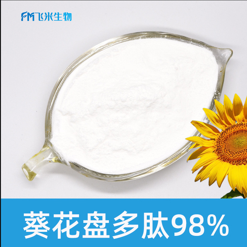 葵花盘多肽小分子肽低聚肽食品级500道尔顿葵花盘蛋白多肽